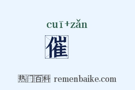 催儹是什么意思的图片